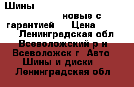 Шины 255/50 R 19 nokian hakka black suv (новые с гарантией)  › Цена ­ 37 000 - Ленинградская обл., Всеволожский р-н, Всеволожск г. Авто » Шины и диски   . Ленинградская обл.